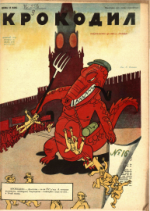 Обложка для Крокодил, 1930 , № 16.pdf